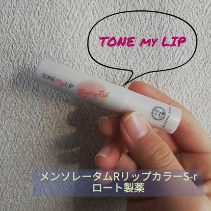 トーンマイリップ/メンソレータム/リップケアを使ったクチコミ(1枚目)