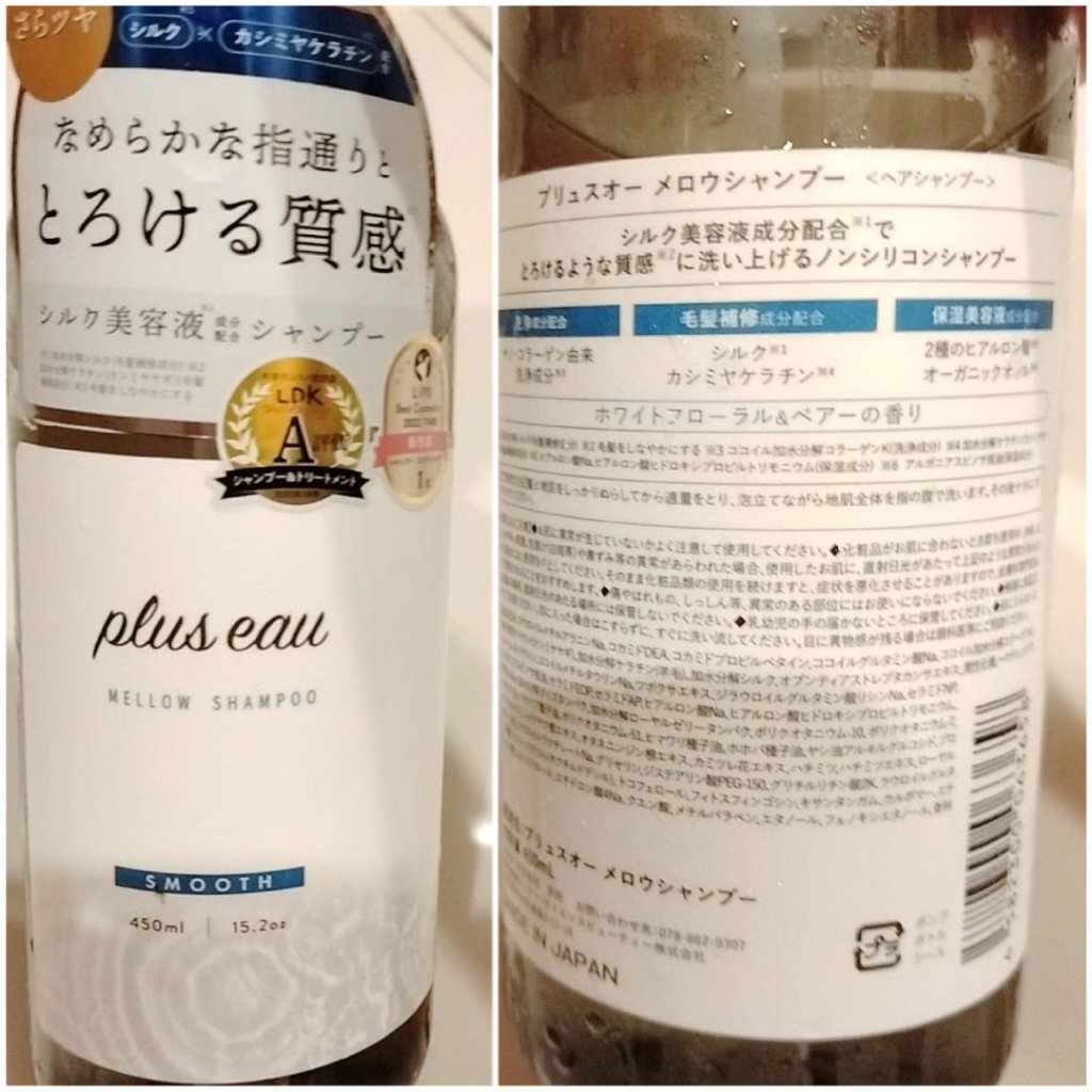 メロウシャンプー/メロウトリートメント/plus eau/市販シャンプーを使ったクチコミ（2枚目）