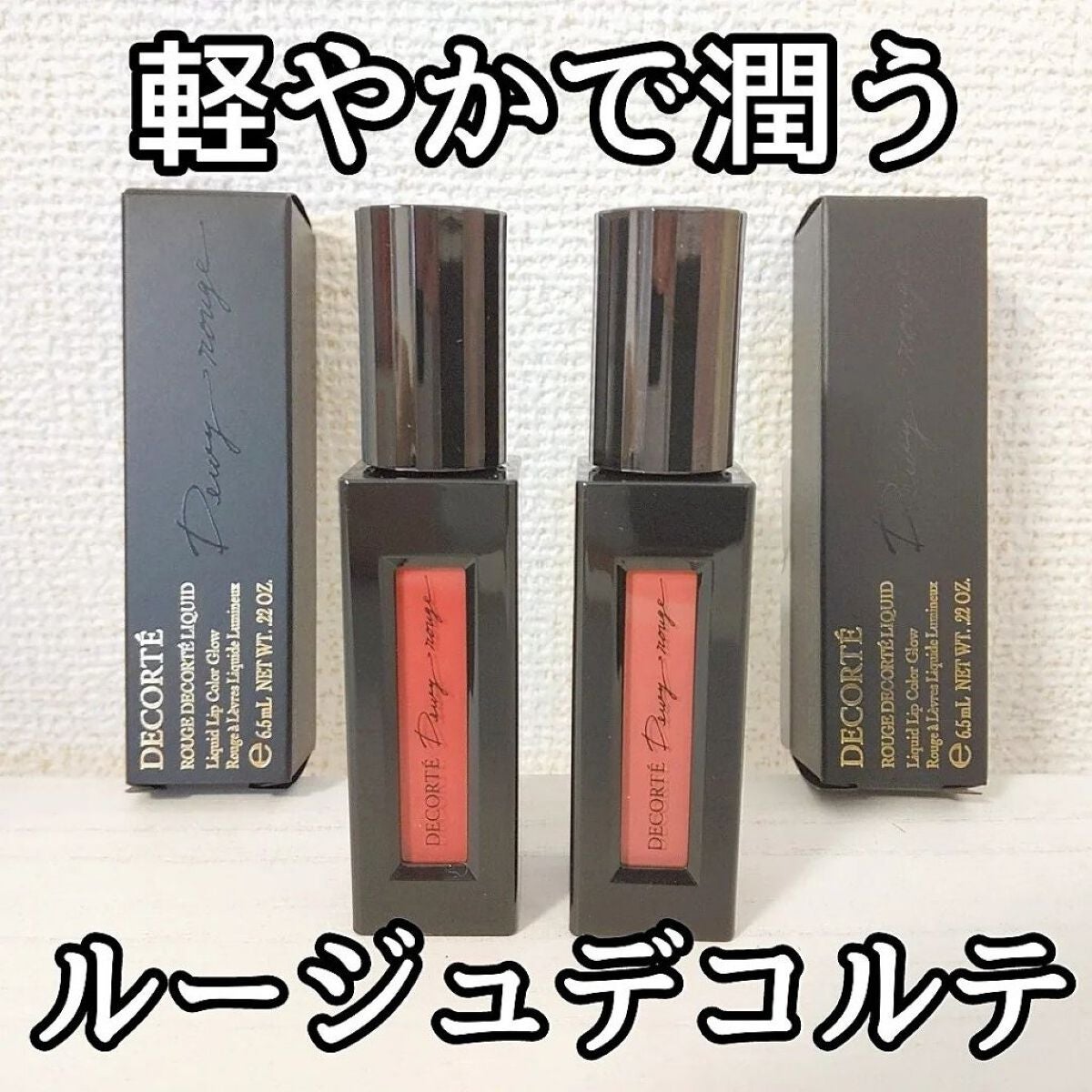 ルージュ デコルテ/DECORTÉ/口紅を使ったクチコミ(1枚目)