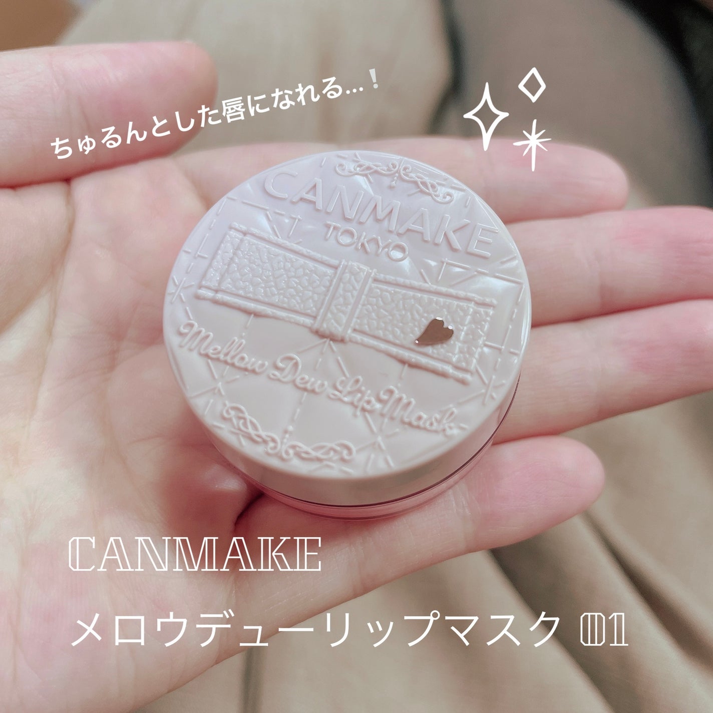 メロウデューリップマスク/キャンメイク/リップマスクを使ったクチコミ(1枚目)