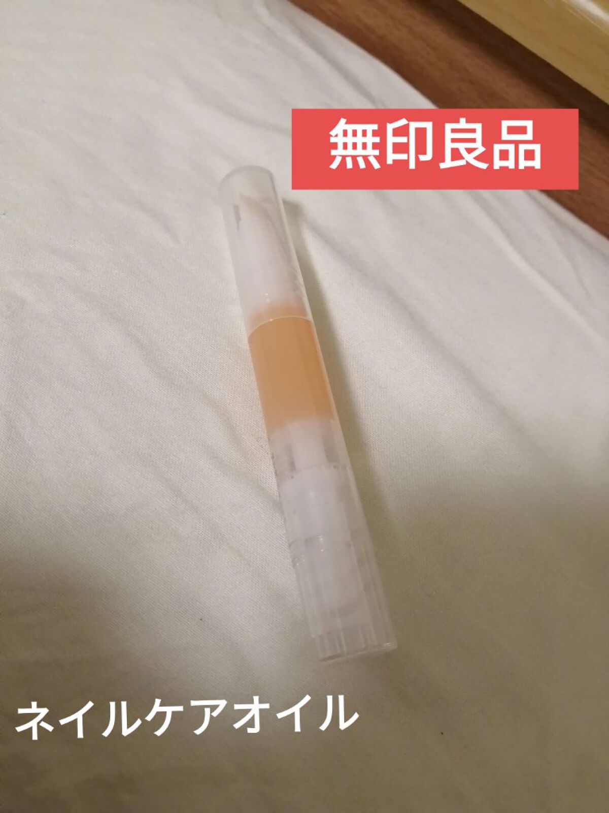 ネイルケアオイル/無印良品/ネイルオイル・トリートメントを使ったクチコミ（1枚目）