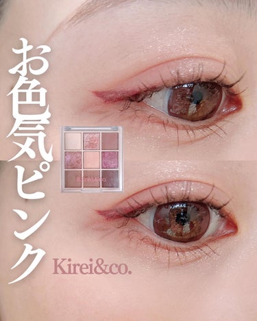 アイシャドウパレット 03 スモーキーピンク/Kirei&co./パウダーアイシャドウを使ったクチコミ（1枚目）