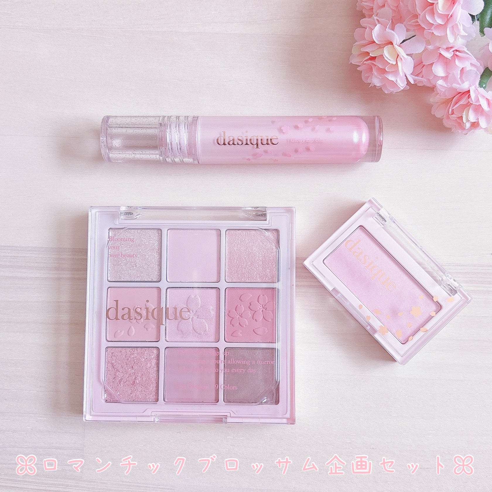ロマンチックブロッサム企画セット/dasique/その他を使ったクチコミ（2枚目）