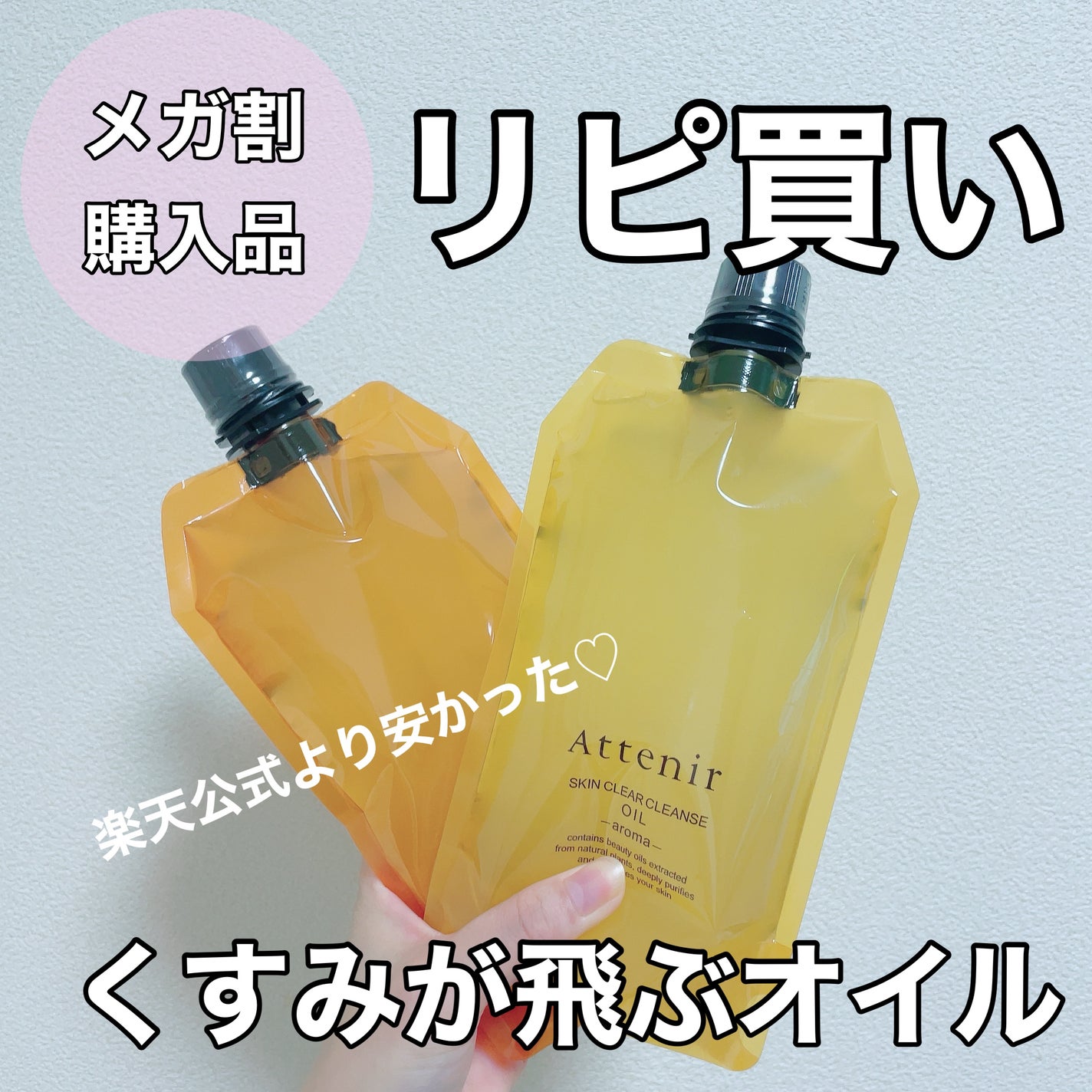 スキンクリア クレンズ オイル <アロマタイプ>/アテニア/オイルクレンジングを使ったクチコミ(1枚目)