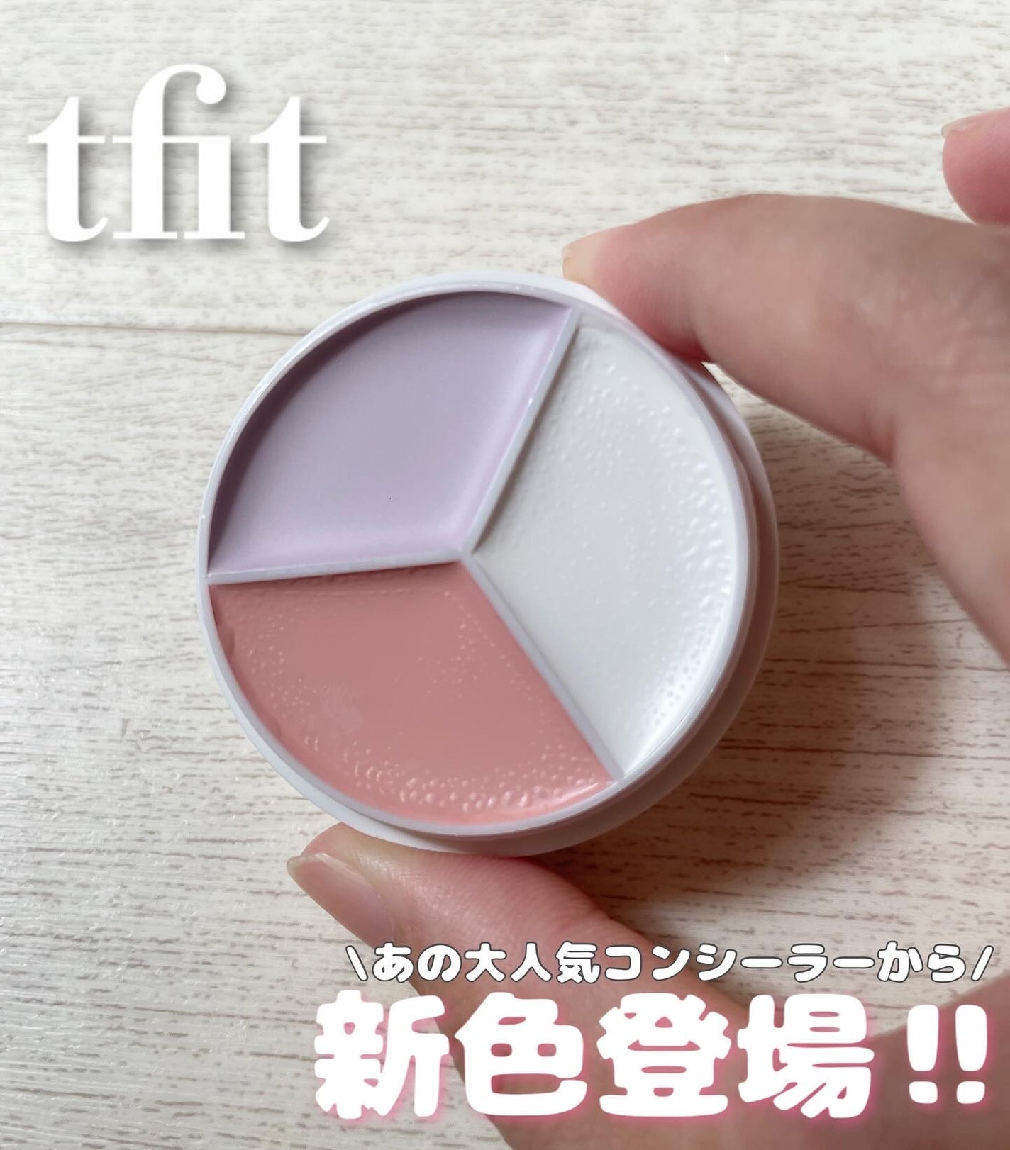 カバーアッププロコンシーラー/TFIT/パレットコンシーラーを使ったクチコミ(1枚目)