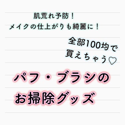 メイクブラシスタンド/セリア/その他化粧小物を使ったクチコミ(1枚目)