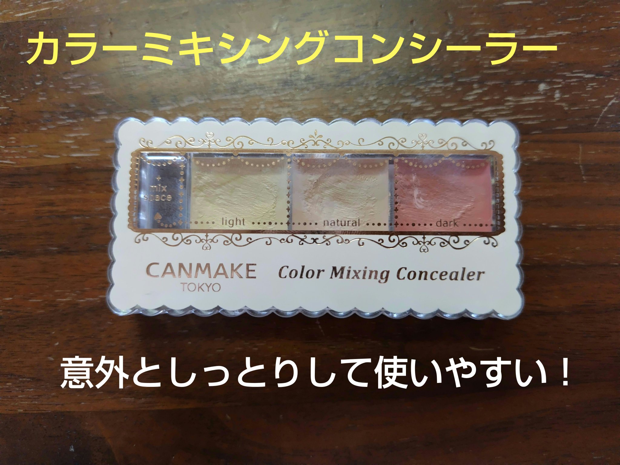 カラーミキシングコンシーラー 04 レッドベージュ/キャンメイク/パレットコンシーラーを使ったクチコミ（1枚目）