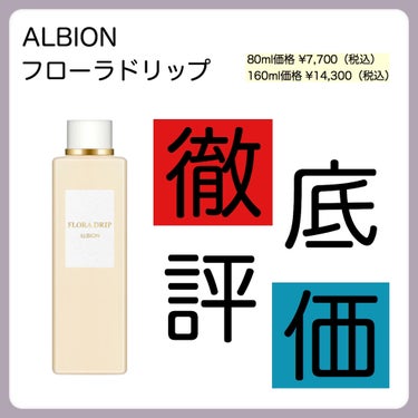 フローラドリップ/ALBION/化粧水を使ったクチコミ（1枚目）