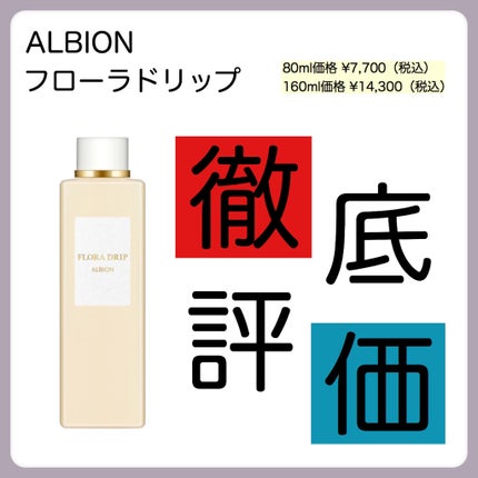 フローラドリップ/ALBION/化粧水を使ったクチコミ(1枚目)