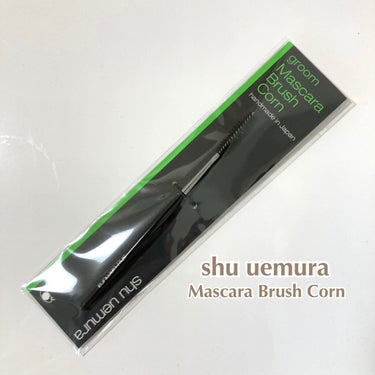 マスカラ ブラシ コーン/shu uemura/メイクブラシを使ったクチコミ（1枚目）