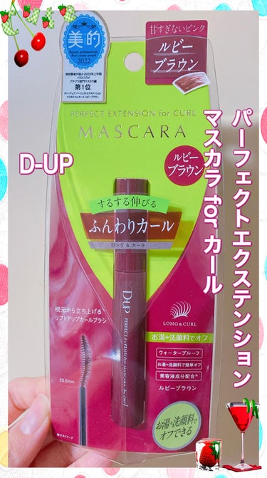 パーフェクトエクステンション マスカラ for カール/D-UP/マスカラを使ったクチコミ（1枚目）