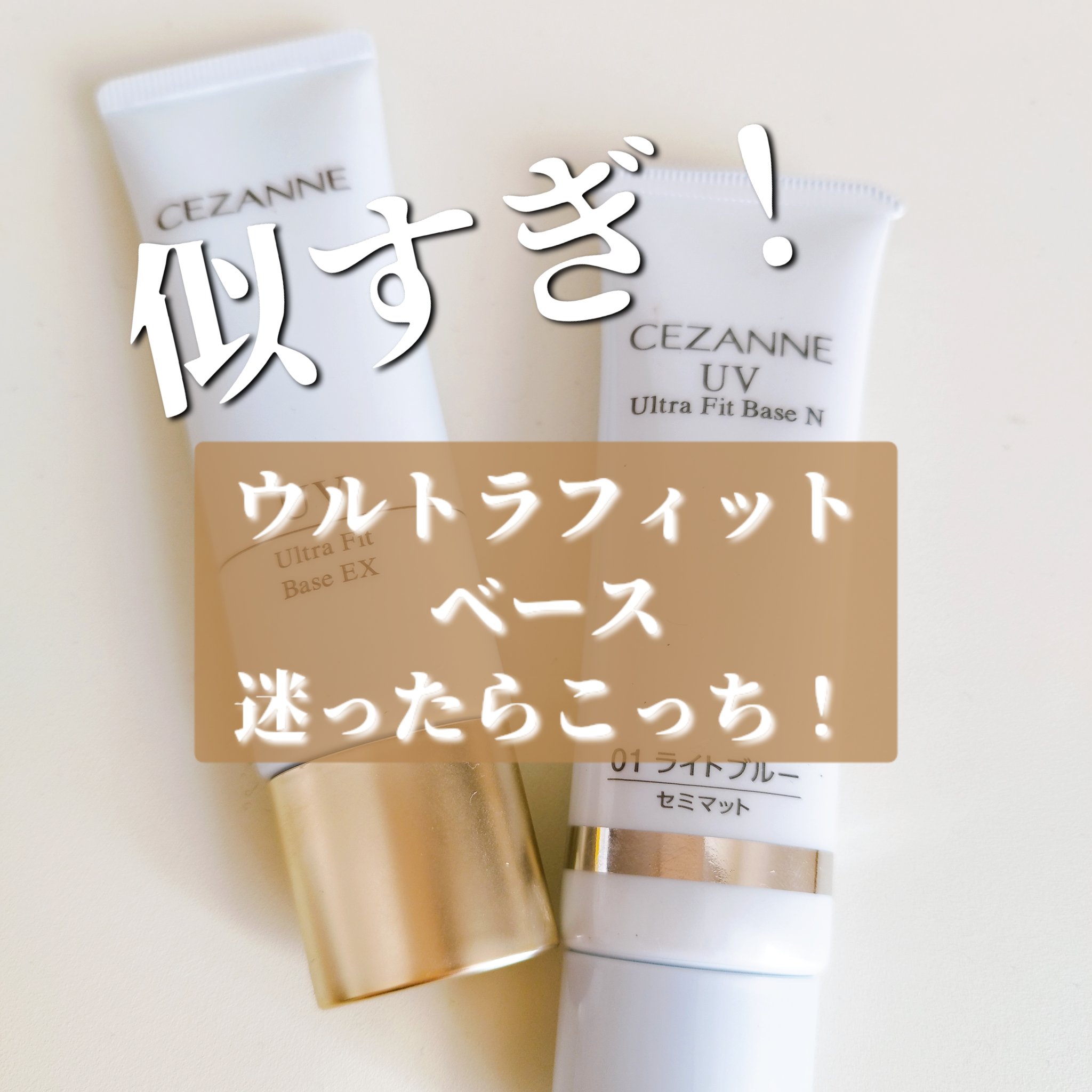 UVウルトラフィットベースEX/CEZANNE/化粧下地を使ったクチコミ（1枚目）