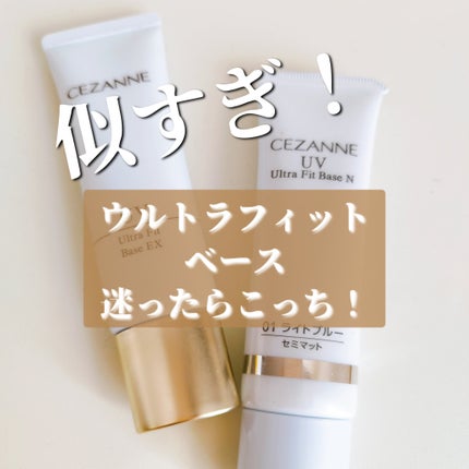 UVウルトラフィットベースN/CEZANNE/化粧下地を使ったクチコミ(1枚目)