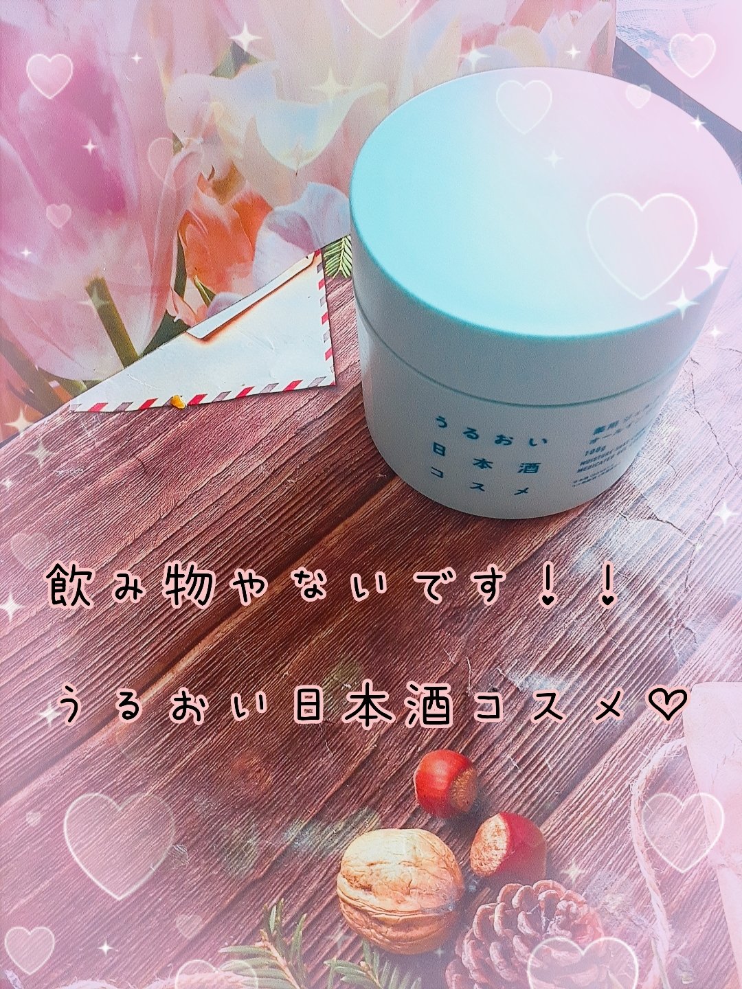 薬用ジェルクリーム/うるおい日本酒コスメ/オールインワン化粧品を使ったクチコミ（1枚目）