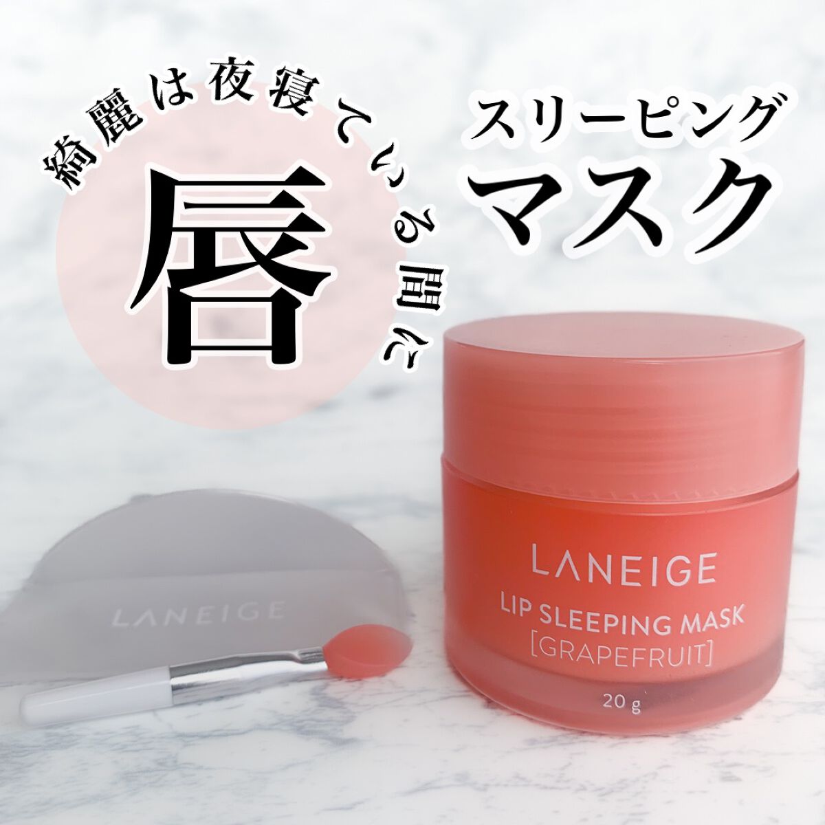 リップスリーピングマスク/LANEIGE/リップバームを使ったクチコミ（1枚目）