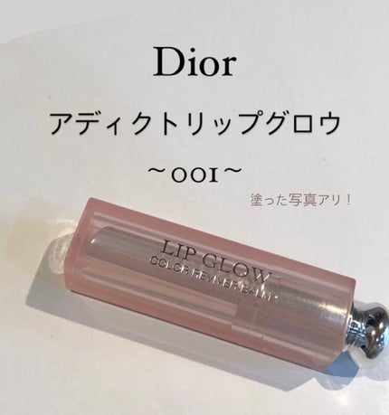【旧】ディオール アディクト リップ グロウ/Dior/リップケアを使ったクチコミ(1枚目)