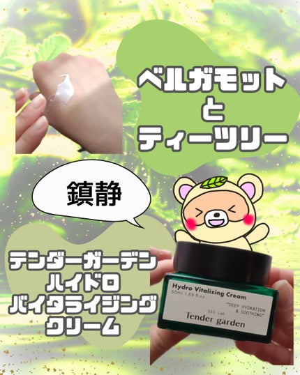 ハイドロバイタライジングクリーム/Tender garden/フェイスクリームを使ったクチコミ(1枚目)