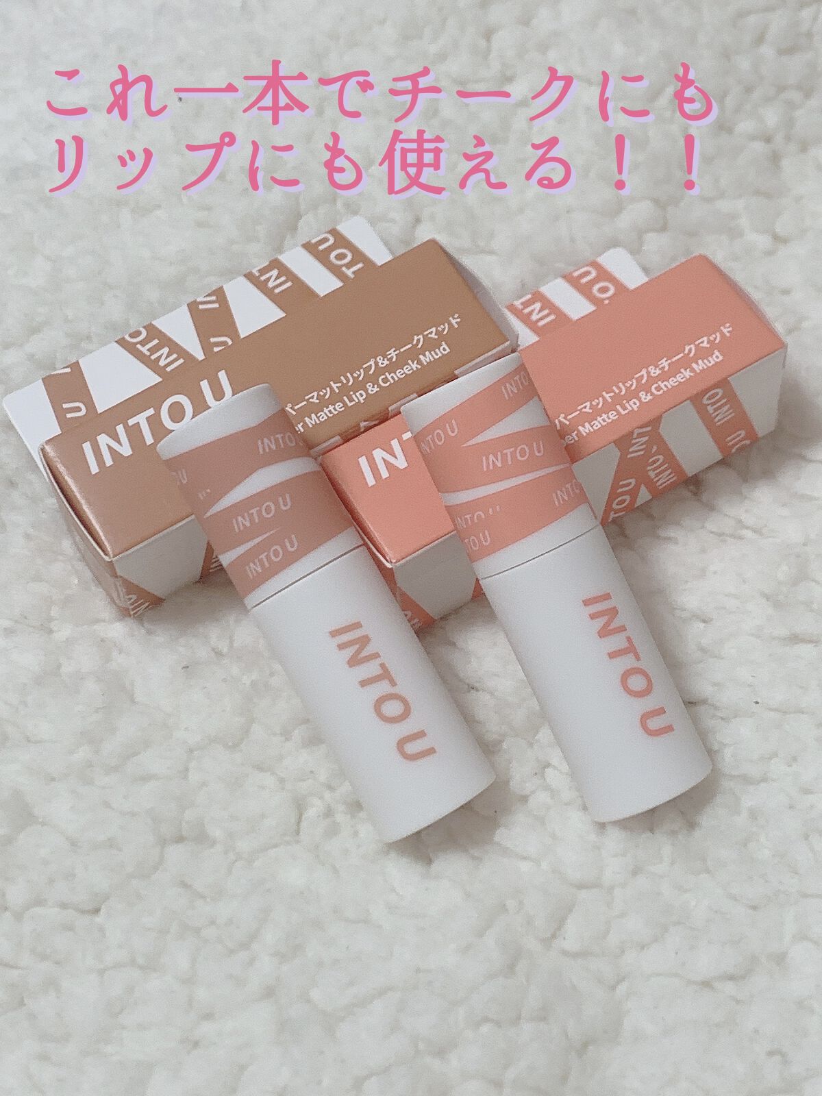 スーパーマットリップ＆チークマッド/INTO U/口紅を使ったクチコミ（1枚目）