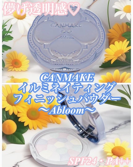 イルミネイティングフィニッシュパウダー ~Abloom~/キャンメイク/プレストパウダーを使ったクチコミ(1枚目)