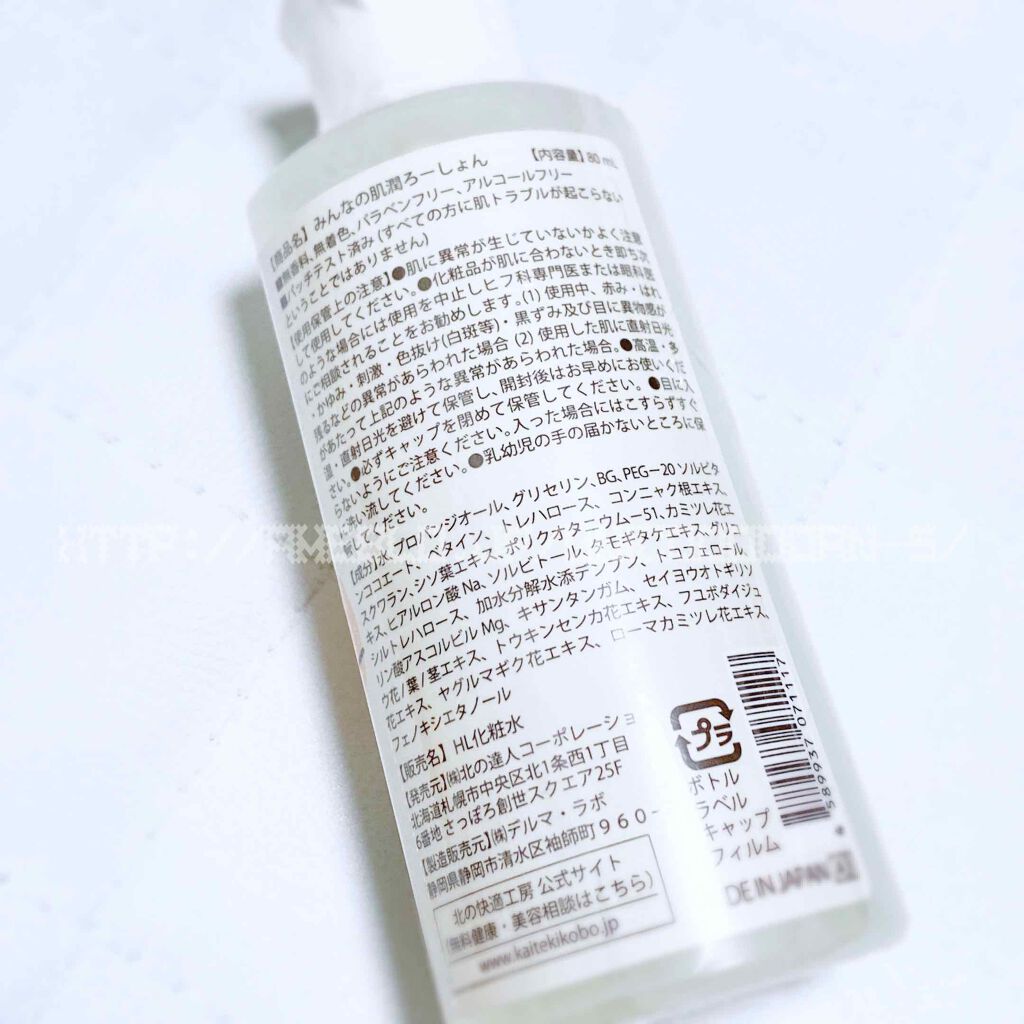 みんなの肌潤ろーしょん/北の快適工房/化粧水を使ったクチコミ（2枚目）