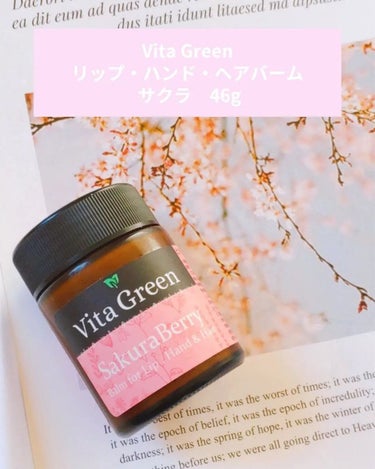 ビタ・グリーン・リップ・ハンド・ヘアバーム サクラ/Vita Green/ヘアバームを使ったクチコミ（2枚目）