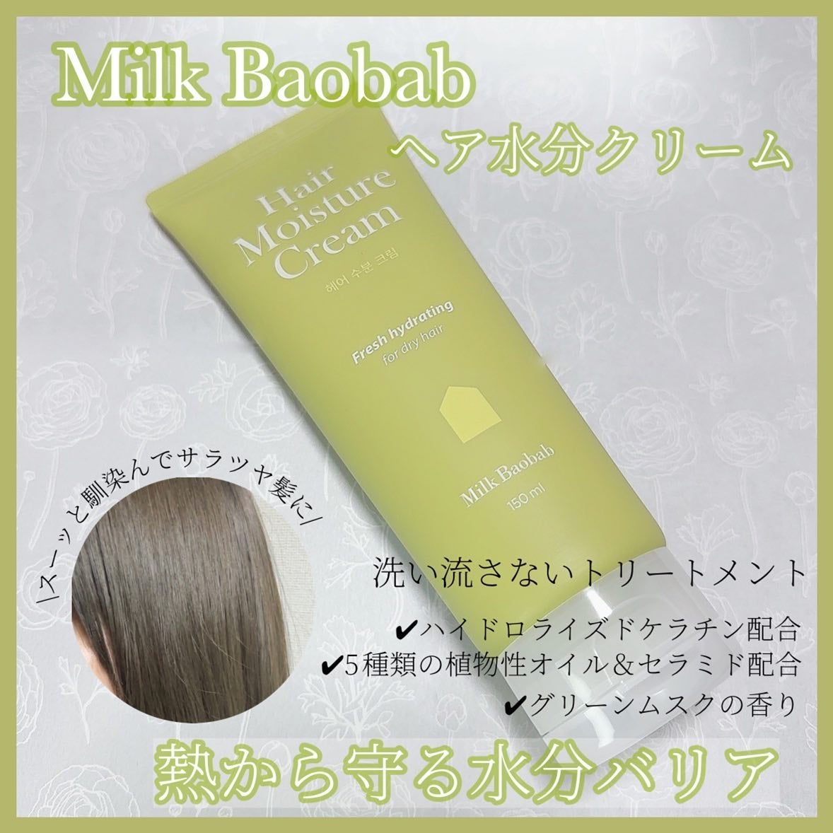 ヘアモイスチャークリーム/ミルクバオバブ/ヘアオイルを使ったクチコミ(1枚目)