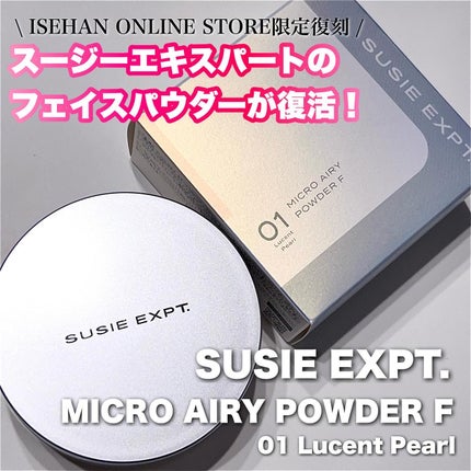 スージー エキスパート マイクロエアリーパウダーF/SUSIE N.Y./ルースパウダーを使ったクチコミ(1枚目)
