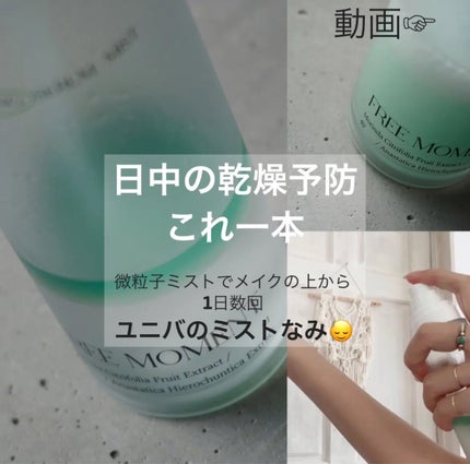グリーンカーミングセラムミスト/Free Moment /ミスト状化粧水を使ったクチコミ(1枚目)