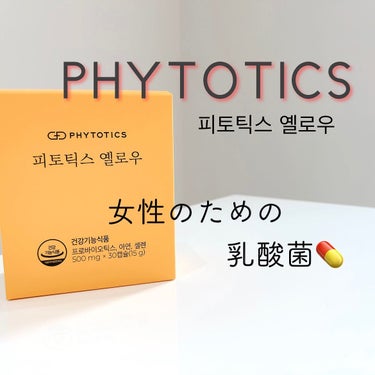 フィトティクス黄色/PHYTOTICS/美容サプリメントを使ったクチコミ（1枚目）