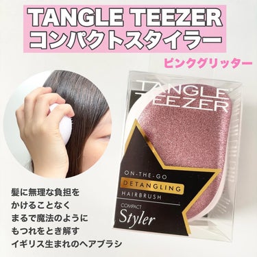 TANGLE TEEZER コンパクトスタイラーのクチコミ「
【TANGLE TEEZER ヘアブラシ】

髪に無理な負担をかけることなく
まるで魔法のよ.....」（2枚目）