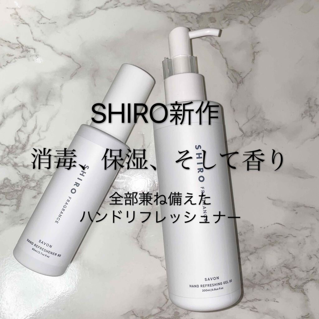 ハンドリフレッシングジェル 80/SHIRO/ハンドクリームを使ったクチコミ（1枚目）