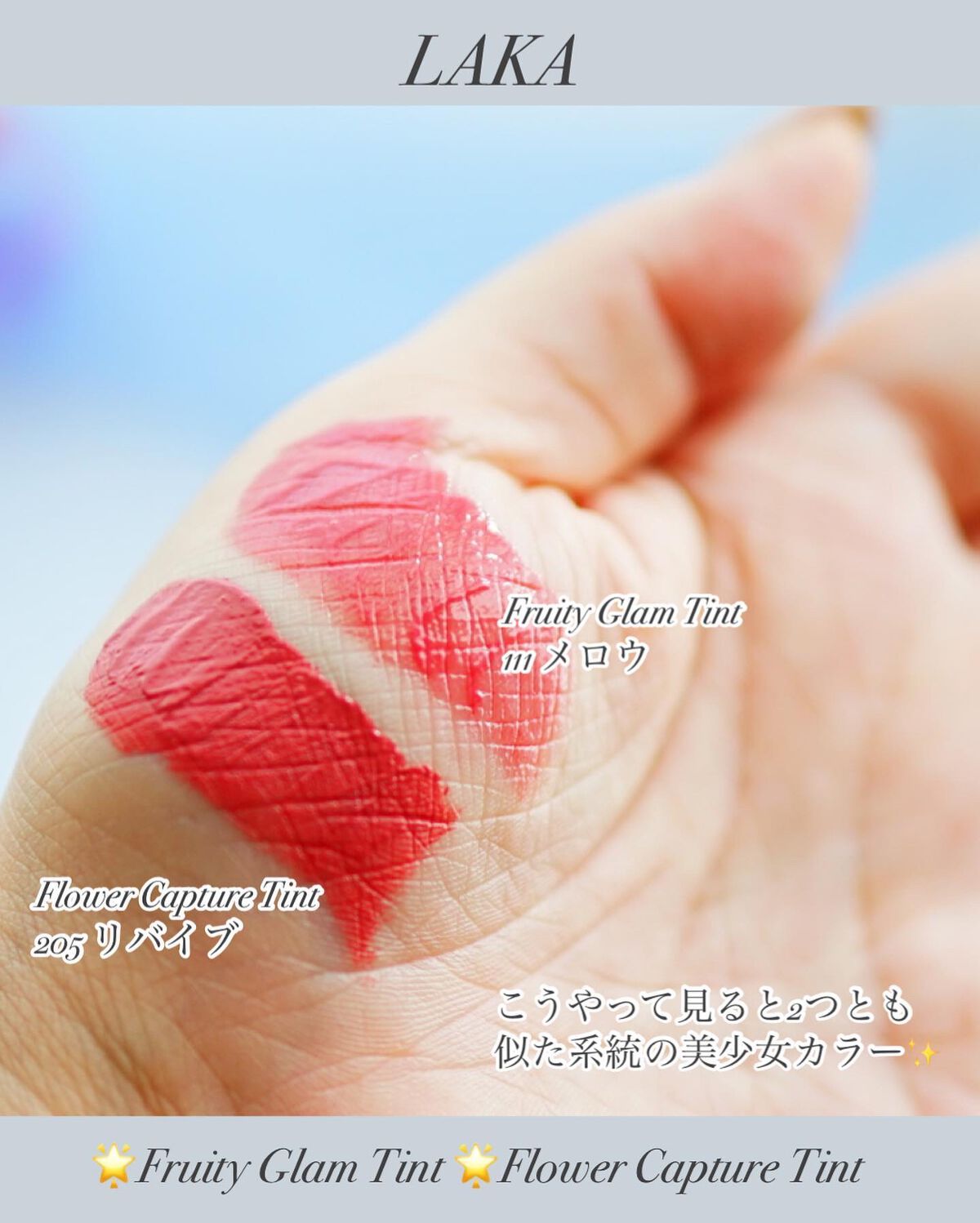 フルーティーグラムティント/Laka/リップティントを使ったクチコミ(3枚目)