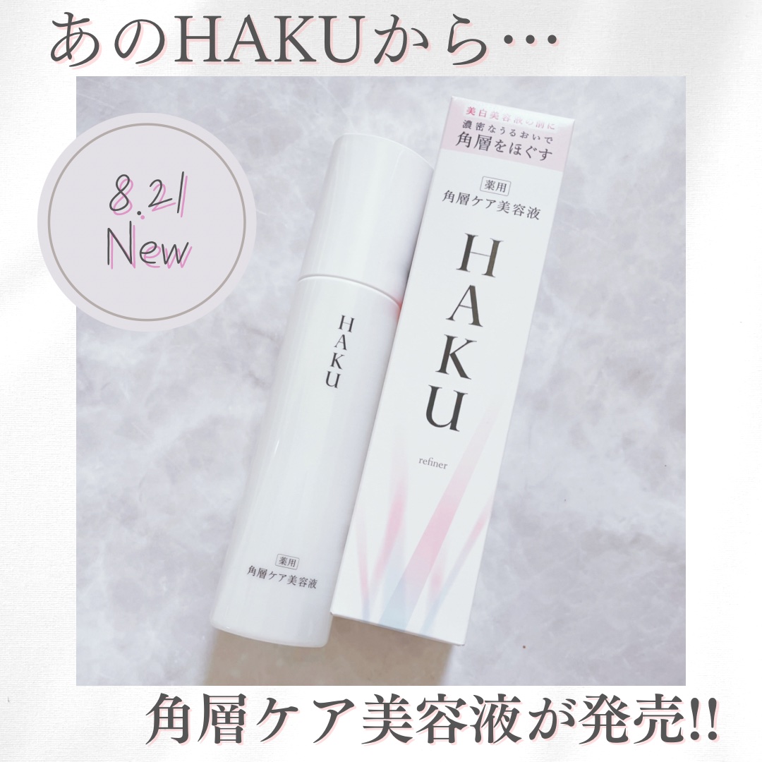 角層ケア美容液/HAKU/美容液を使ったクチコミ（1枚目）