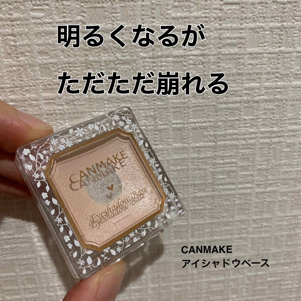 アイシャドウベース/キャンメイク/アイシャドウベースを使ったクチコミ（1枚目）