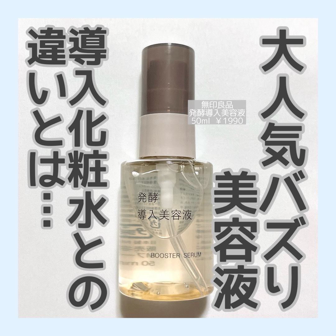 発酵導入美容液/無印良品/ブースター・導入液を使ったクチコミ（1枚目）