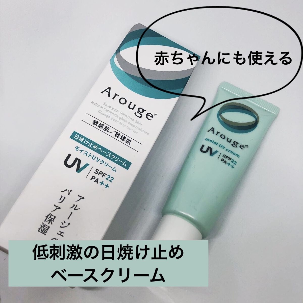 モイストUVクリーム/アルージェ/日焼け止めクリームを使ったクチコミ（1枚目）