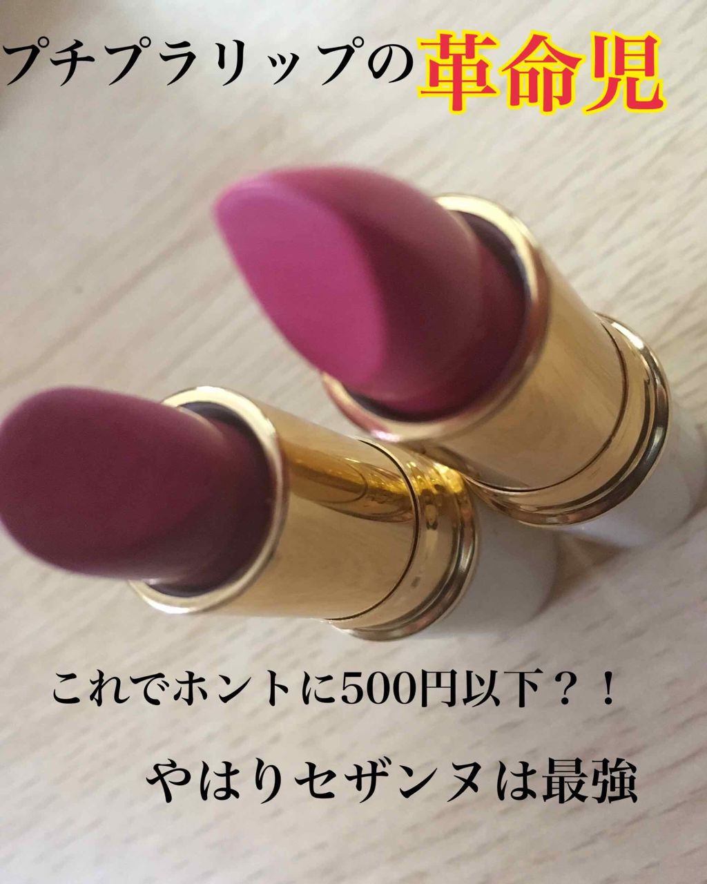 ラスティング リップカラーN/CEZANNE/口紅を使ったクチコミ（1枚目）