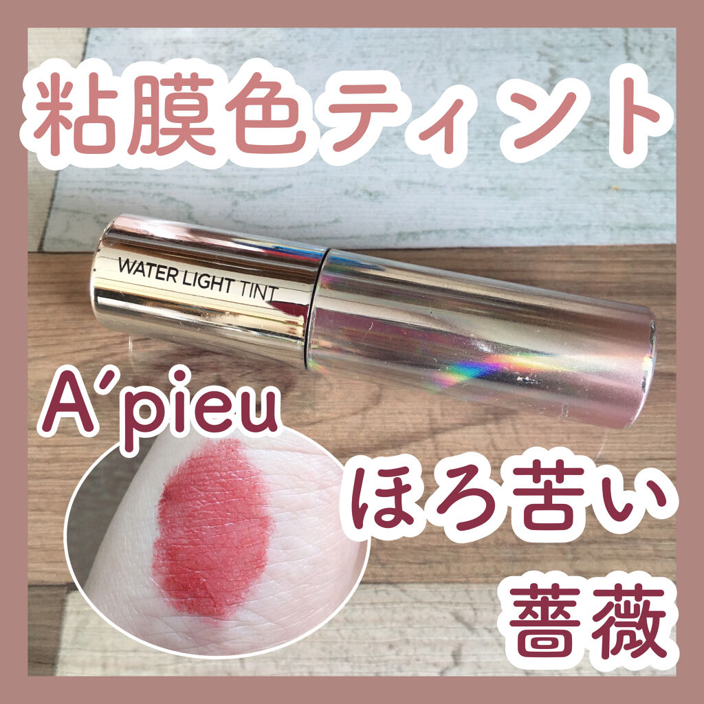 アピュー ウォーターライト ティント RD03/A’pieu/リップティントを使ったクチコミ（1枚目）