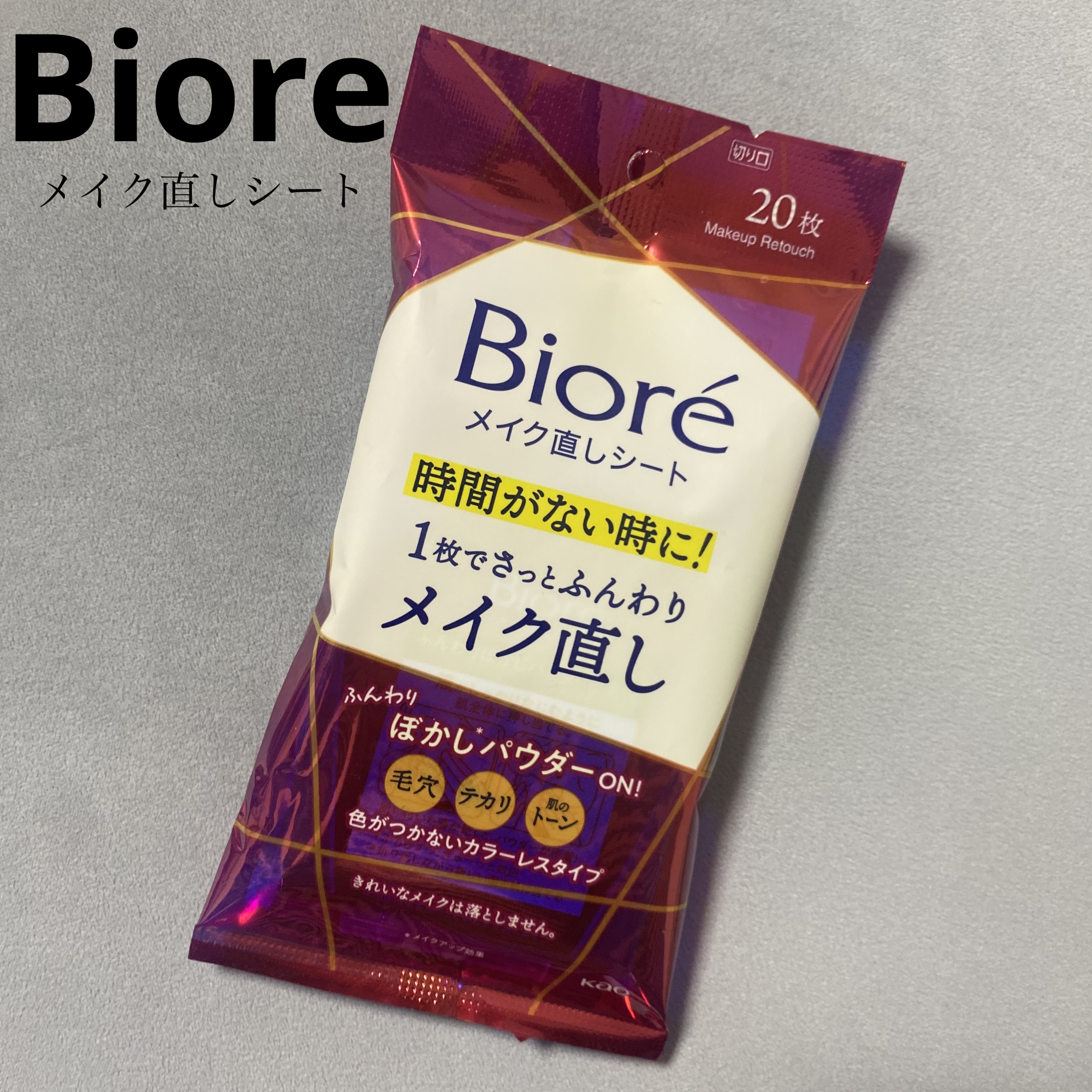メイク直しがこれ1枚でてきる🥹

【使った商品】
ビオレ メイク直しシート ¥550

【レビュー】

このシート1枚で毛穴、テカリ、肌のトーンまで整えてくれる😌

汗っかき＆部分的に皮脂が出やすい肌質だから
ひんやり汗を抑えられるのは