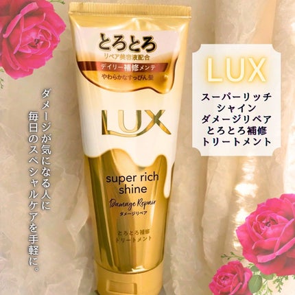 スーパーリッチシャイン ダメージリペア とろとろ補修トリートメント/LUX/洗い流すヘアトリートメントを使ったクチコミ(1枚目)