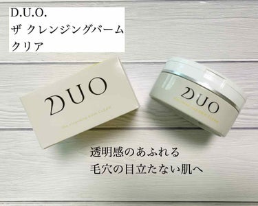 デュオ ザ クレンジングバーム クリア/DUO/クレンジングバームを使ったクチコミ（1枚目）