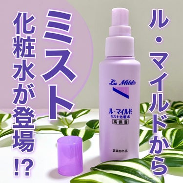 ル・マイルドさまからいただきました
＿＿＿＿＿＿＿＿＿＿＿＿＿＿＿＿＿＿

ル・マイルド
ミスト化粧水〔医薬部外品〕
770円(税込) 100ml
＿＿＿＿＿＿＿＿＿＿＿＿＿＿＿＿＿＿

有効成分:ヘパ