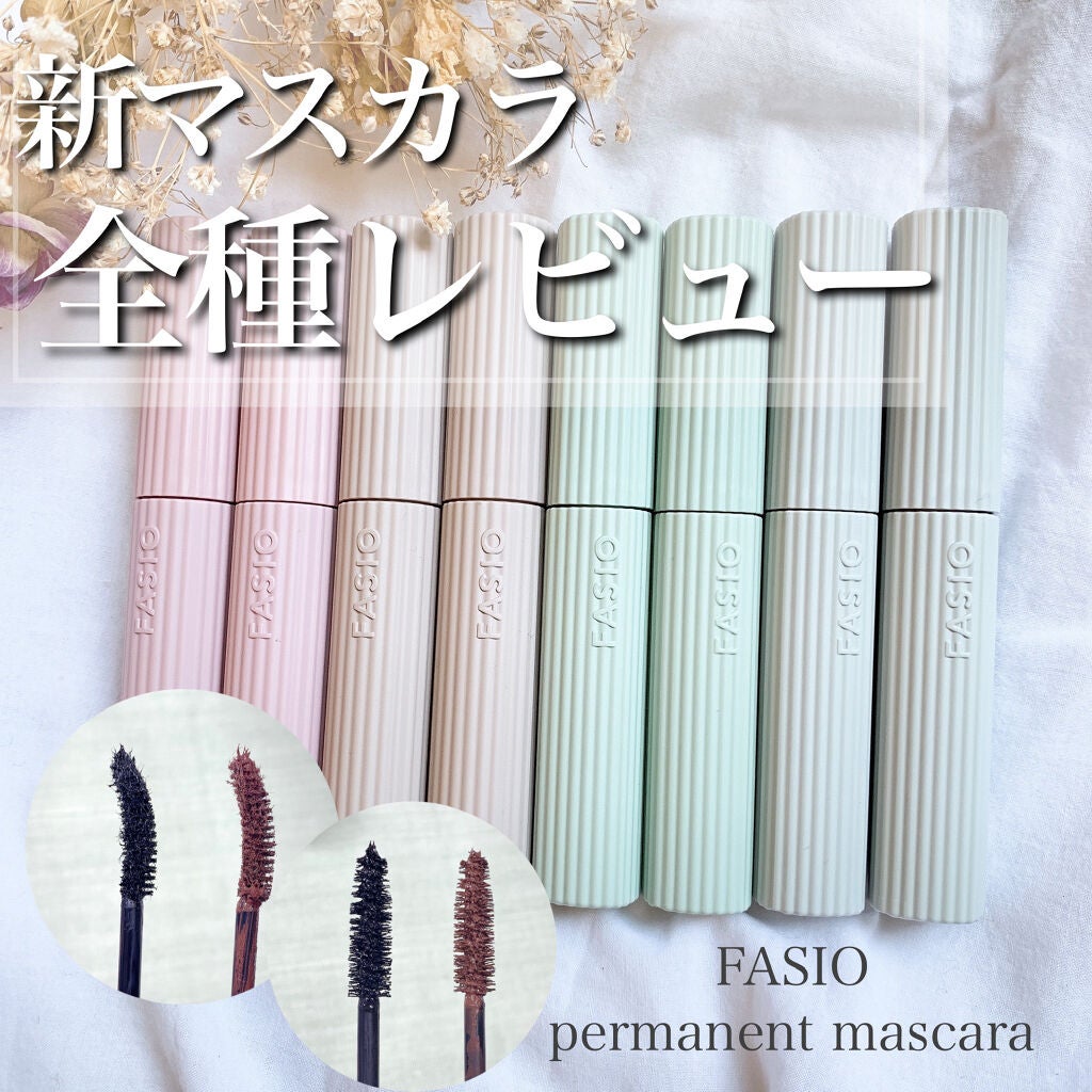 パーマネントカール マスカラ WP(ボリューム)/FASIO/マスカラを使ったクチコミ(1枚目)