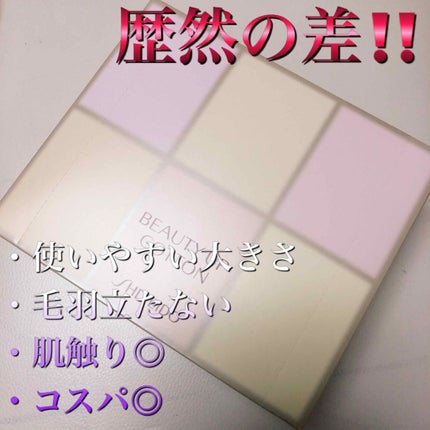 ビューティーアップコットン G/SHISEIDO/コットンを使ったクチコミ(1枚目)
