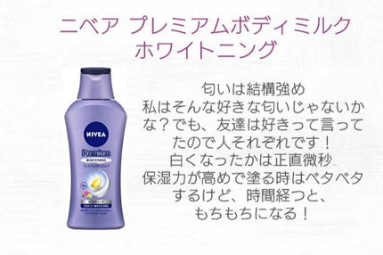 プレミアムボディミルク ホワイトニング【医薬部外品】 /ニベア/ボディミルクを使ったクチコミ(3枚目)