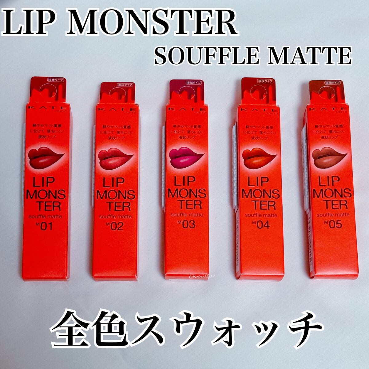 リップモンスター スフレマット/KATE/口紅を使ったクチコミ（1枚目）