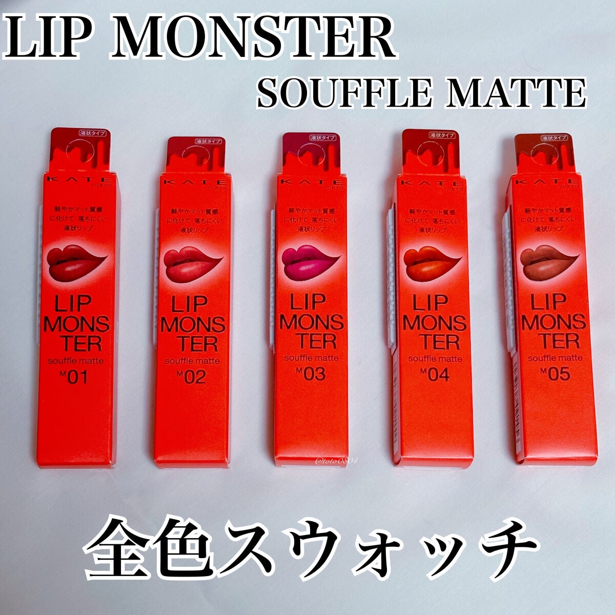 リップモンスター スフレマット/KATE/口紅を使ったクチコミ(1枚目)