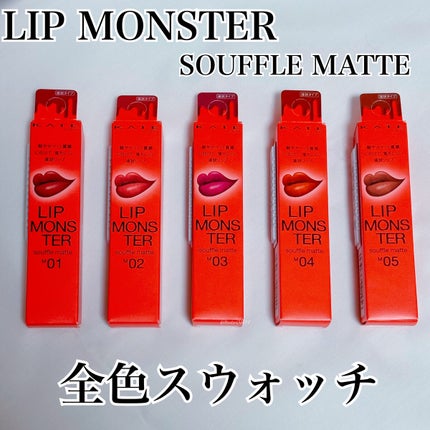リップモンスター スフレマット/KATE/口紅を使ったクチコミ(1枚目)