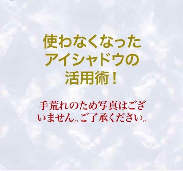 皆さん、アイシャドウ全部使いきれたことありますか？

私は...無いですねw

新作が出るとついつい買ってしまい、挙げ句の果てに１つのパレットに1度も使ったことがない色が残ってる...

派手なカラーは