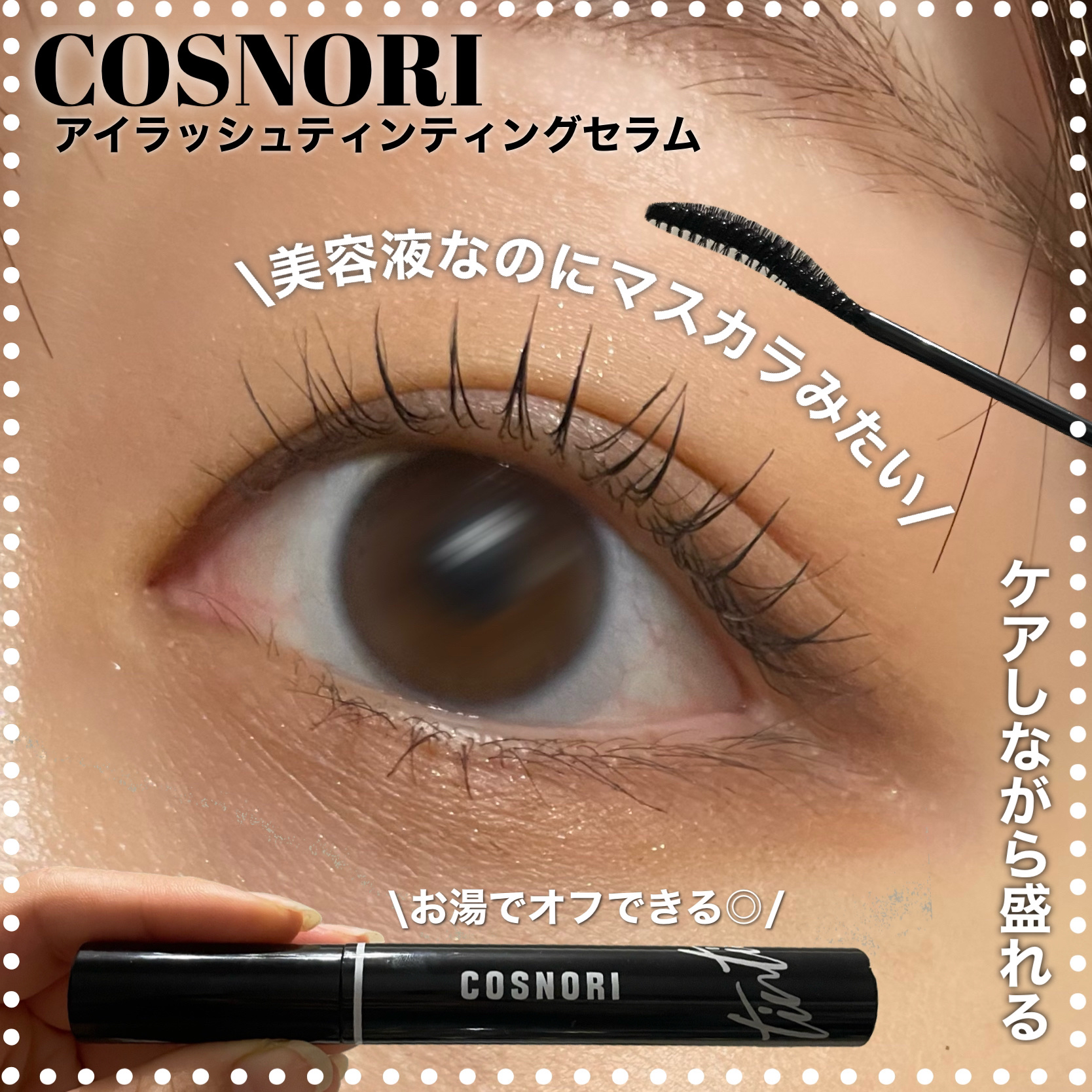ロングアクティブアイラッシュセラム/COSNORI/まつげ美容液を使ったクチコミ（1枚目）